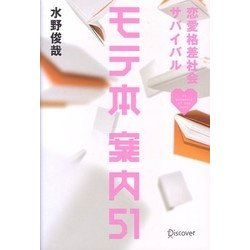 恋愛格差社会サバイバル モテ本案内51 [単行本]
