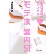 恋愛格差社会サバイバル モテ本案内51 [単行本]