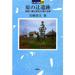 原の辻遺跡―壱岐に甦る弥生の海の王都(日本の遺跡〈32〉) [全集叢書]