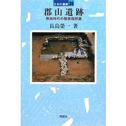 郡山遺跡―飛鳥時代の陸奥国府跡(日本の遺跡〈35〉) [全集叢書]