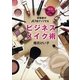 尾花けい子の好感度が10倍アップするビジネスメイク術 [単行本]
