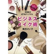 尾花けい子の好感度が10倍アップするビジネスメイク術 [単行本]