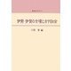 伊勢・伊賀の古墳と古代社会(東海の古代〈2〉) [単行本]