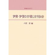 伊勢・伊賀の古墳と古代社会(東海の古代〈2〉) [単行本]