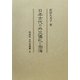 日本古代の外交儀礼と渤海(同成社古代史選書〈8〉) [全集叢書]