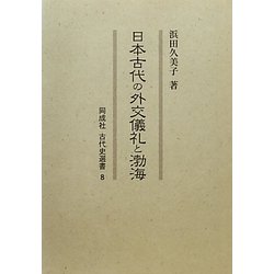 日本古代の外交儀礼と渤海(同成社古代史選書〈8〉) [全集叢書]