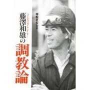 リーディング・トレーナー藤沢和雄の調教論 [全集叢書]