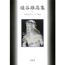 埴谷雄高集(戦後文学エッセイ選〈3〉) [全集叢書]