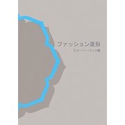 ファッション造形 スカート・パンツ編 [単行本]