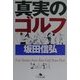 真実のゴルフ(幻冬舎文庫) [文庫]
