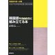 韓国語中級への扉 韓国語を自由自在に組み立てる本 [単行本]