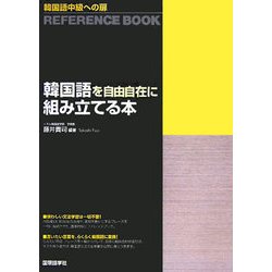 韓国語中級への扉 韓国語を自由自在に組み立てる本 [単行本]