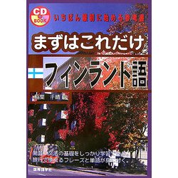 まずはこれだけフィンランド語 [単行本]