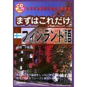 まずはこれだけフィンランド語 [単行本]