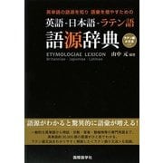 英語-日本語-ラテン語語源辞典―英単語の語源を知り語彙を増やすための [事典辞典]
