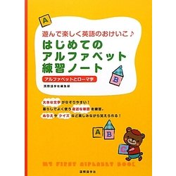 ヨドバシ Com はじめてのアルファベット練習ノート 遊んで楽しく英語のおけいこ 単行本 通販 全品無料配達