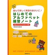 はじめてのアルファベット練習ノート―遊んで楽しく英語のおけいこ [単行本]