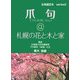 爪句@札幌の花と木と家(北海道豆本) [単行本]