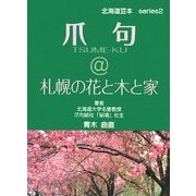 爪句@札幌の花と木と家(北海道豆本) [単行本]