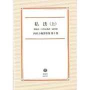 私法 上（内田力蔵著作集 第 5巻） [全集叢書]