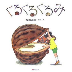 くるくるくるみ(そうえん社・日本のえほん〈8〉) [絵本]