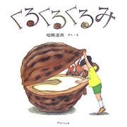くるくるくるみ(そうえん社・日本のえほん〈8〉) [絵本]