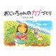 おじいちゃんのカブづくり(そうえん社日本のえほん) [絵本]