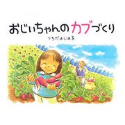 おじいちゃんのカブづくり(そうえん社日本のえほん) [絵本]