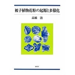 被子植物花粉の起源と多様化 [単行本]