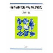 被子植物花粉の起源と多様化 [単行本]