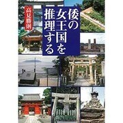倭の女王国を推理する [単行本]