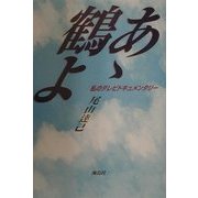 あゝ鶴よ―私のテレビドキュメンタリー [単行本]