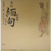 画帖 緬甸(ビルマ)―西島伊三雄二等水兵スケッチ [単行本]