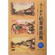 ふくおか絵葉書浪漫―アンティーク絵葉書に見る明治・大正・昭和の福岡県風俗史 平原健二・畑中正美コレクション [単行本]