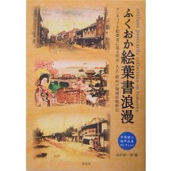 ふくおか絵葉書浪漫―アンティーク絵葉書に見る明治・大正・昭和の福岡県風俗史 平原健二・畑中正美コレクション [単行本]