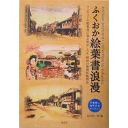 ふくおか絵葉書浪漫―アンティーク絵葉書に見る明治・大正・昭和の福岡県風俗史 平原健二・畑中正美コレクション [単行本]