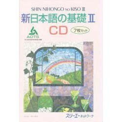 新日本語の基礎 2 CD