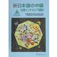 新日本語の中級 分冊 インドネシア語訳 [単行本]