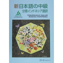新日本語の中級 分冊 インドネシア語訳 [単行本]