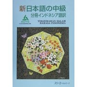 新日本語の中級 分冊 インドネシア語訳 [単行本]