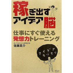 稼ぎ出すアイデア脳―仕事にすぐ使える発想力トレーニング [単行本]