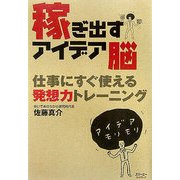 稼ぎ出すアイデア脳―仕事にすぐ使える発想力トレーニング [単行本]