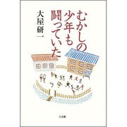 むかしの少年も闘っていた [単行本]
