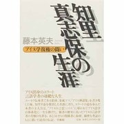 知里真志保の生涯―アイヌ学復権の闘い [単行本]