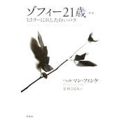 ゾフィー21歳―ヒトラーに抗した白いバラ 新版 [単行本]