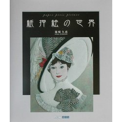 紙押絵の世界(ART BOX GALLERYシリーズ) [単行本]
