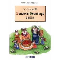 ネズミの街のSeason's Greetings(ART BOX POSTCARD BOOK) [単行本]
