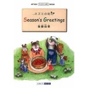 ネズミの街のSeason's Greetings(ART BOX POSTCARD BOOK) [単行本]