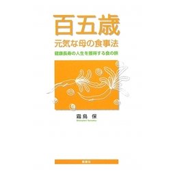 百五歳 元気な母の食事法―健康長寿の人生を獲得する食の旅 [単行本]