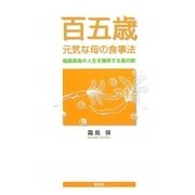 百五歳 元気な母の食事法―健康長寿の人生を獲得する食の旅 [単行本]
